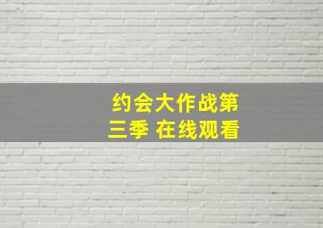 约会大作战第三季 在线观看